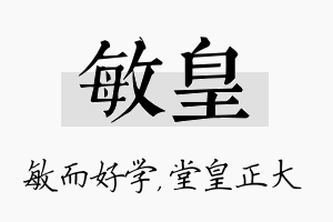 敏皇名字的寓意及含义