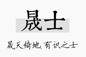 晟士名字的寓意及含义