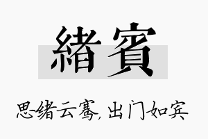 绪宾名字的寓意及含义