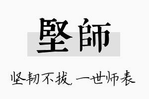 坚师名字的寓意及含义