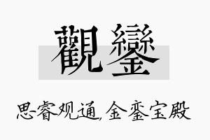 观銮名字的寓意及含义