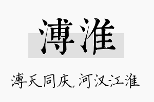 溥淮名字的寓意及含义