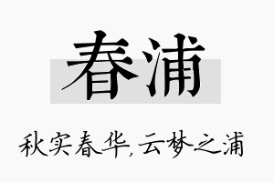 春浦名字的寓意及含义