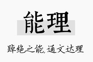 能理名字的寓意及含义