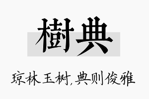 树典名字的寓意及含义