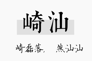 崎汕名字的寓意及含义