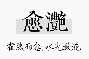 愈滟名字的寓意及含义