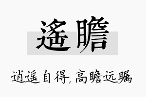 遥瞻名字的寓意及含义