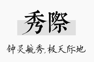 秀际名字的寓意及含义