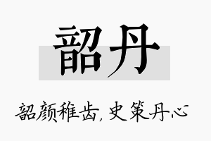 韶丹名字的寓意及含义