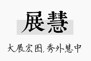 展慧名字的寓意及含义