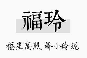 福玲名字的寓意及含义