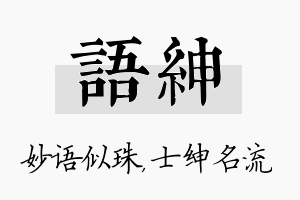 语绅名字的寓意及含义