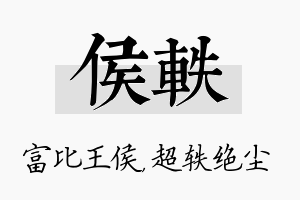 侯轶名字的寓意及含义