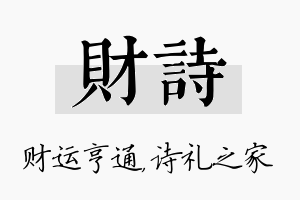 财诗名字的寓意及含义