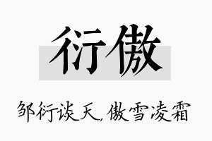 衍傲名字的寓意及含义