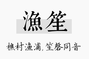 渔笙名字的寓意及含义