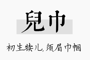 儿巾名字的寓意及含义