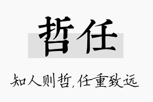 哲任名字的寓意及含义