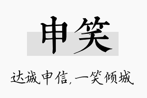 申笑名字的寓意及含义