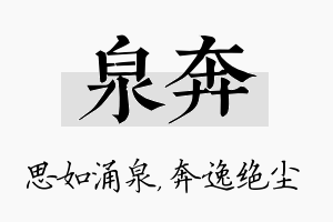 泉奔名字的寓意及含义