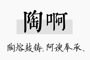 陶啊名字的寓意及含义