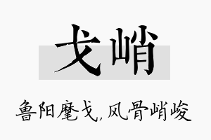 戈峭名字的寓意及含义