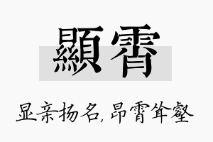 显霄名字的寓意及含义