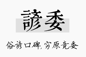 谚委名字的寓意及含义