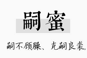 嗣蜜名字的寓意及含义