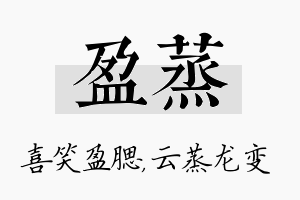 盈蒸名字的寓意及含义