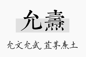 允焘名字的寓意及含义