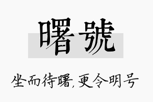 曙号名字的寓意及含义