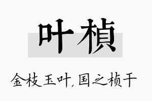 叶桢名字的寓意及含义