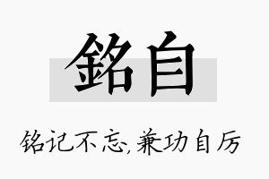 铭自名字的寓意及含义