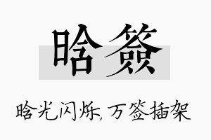 晗签名字的寓意及含义