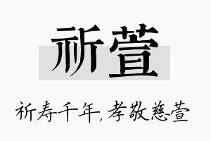 祈萱名字的寓意及含义