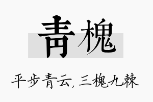 青槐名字的寓意及含义