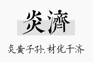 炎济名字的寓意及含义