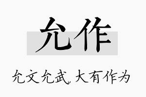 允作名字的寓意及含义