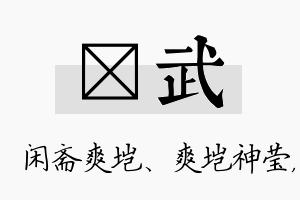 垲武名字的寓意及含义