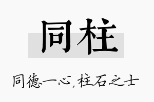 同柱名字的寓意及含义