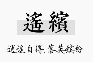 遥缤名字的寓意及含义