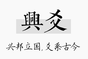 兴爻名字的寓意及含义