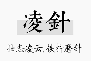 凌针名字的寓意及含义