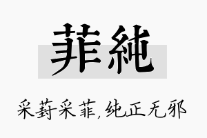 菲纯名字的寓意及含义