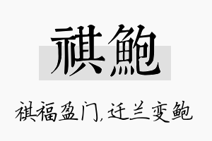 祺鲍名字的寓意及含义