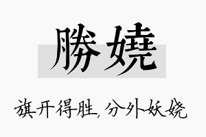 胜娆名字的寓意及含义