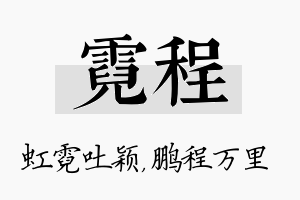 霓程名字的寓意及含义