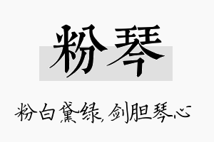 粉琴名字的寓意及含义